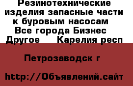 Резинотехнические изделия,запасные части к буровым насосам - Все города Бизнес » Другое   . Карелия респ.,Петрозаводск г.